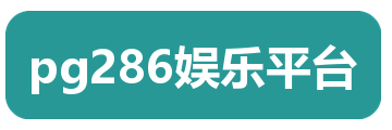 pg286娱乐平台